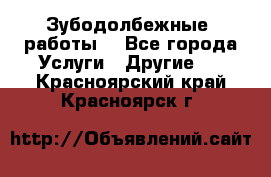 Зубодолбежные  работы. - Все города Услуги » Другие   . Красноярский край,Красноярск г.